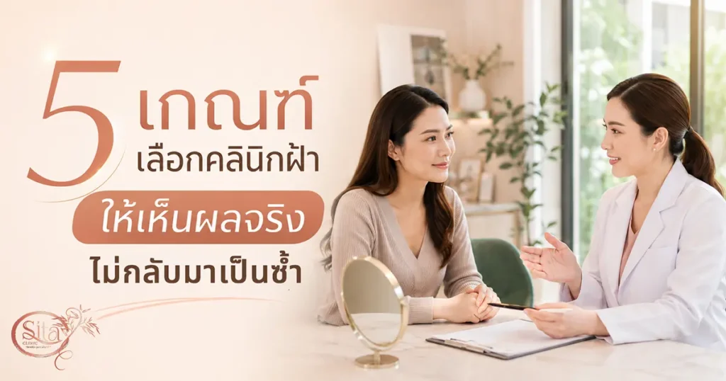 รักษาฝ้าที่ไหนดี 2026 5 เกณฑ์เลือกคลินิกรักษาฝ้าให้เห็นผลจริง ไม่กลับมาเป็นซ้ำ